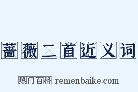 蔷薇二首近义词是什么意思的图片